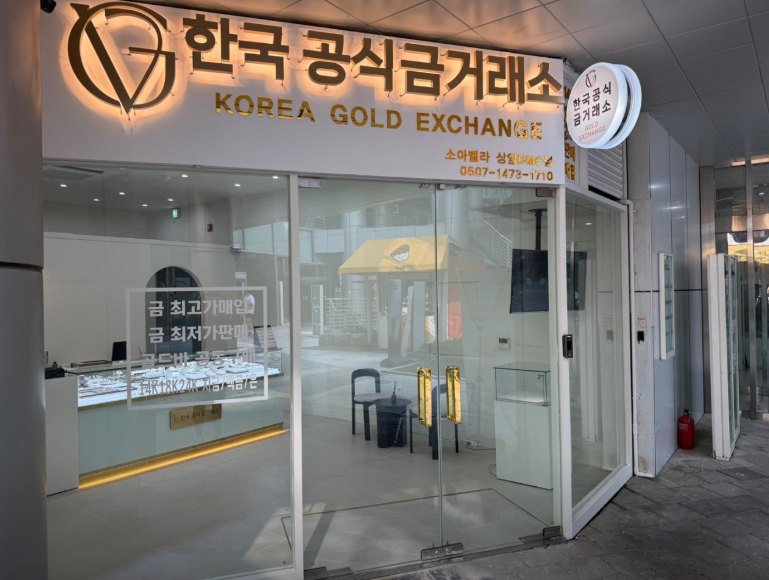한국공식금거래소 매장 입구와 안쪽 진열장